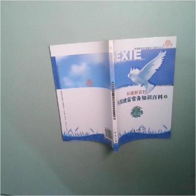 正版新书]和谐新农村·科技致富常备知识百科丛书编委会 编97875