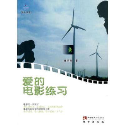 正版新书]爱的电影练习康尽欢.9787562148913
