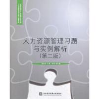 正版新书]人力资源管理习题与实例解析-(第二版)陈胜军978756630