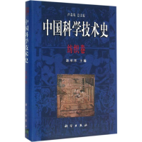 醉染图书中国科学技术史9787030095855