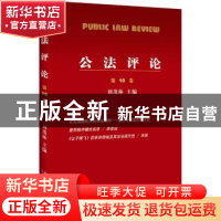 正版 公法评论:第10卷 刘茂林主编 北京大学出版社 978730128025