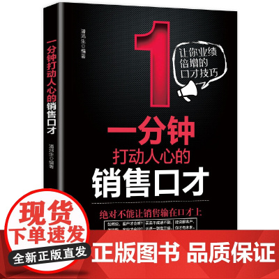 一分钟打动人心的销售口才