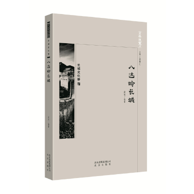 正版新书]京华通览 八达岭长城武光编著9787200138702