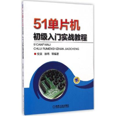 正版新书]51单片机初级入门实战教程安康9787111476900