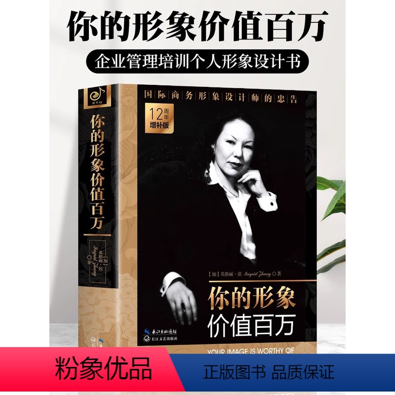 [正版] 你的形象价值百万 人际交往口才训练商务礼仪书籍 形象蜕变自我实现的书 你的形象决定你的价值 企业管理培训个