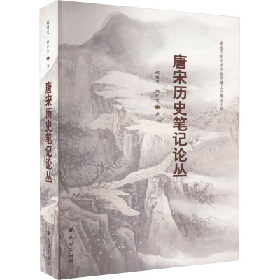 唐宋历史笔记论丛