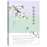 [M]细品最美唐诗-9787559434999