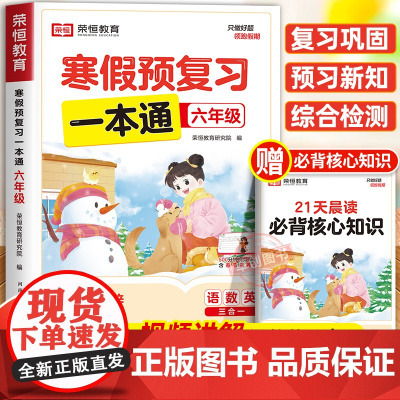 2025年新版荣恒寒假预复习一本通人教版六年级上册寒假作业 小学6下册寒假衔接21天计划语文数学英语预习资料专项训练每日