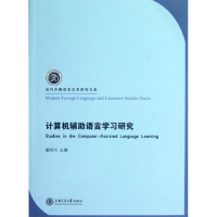 音像计算机辅语言学习研究戴培兴 编