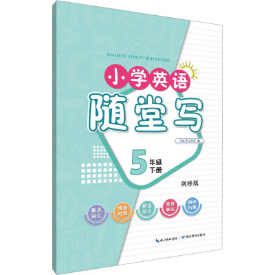 小学英语随堂写 5年级 下册 剑桥版