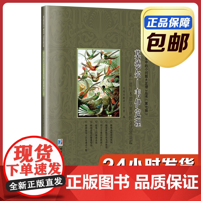 [全新正版]莫德尔—韦伊定理 从一道日本数学奥林匹克试题谈起 刘培杰数学工作室 哈尔滨工业大学出版社