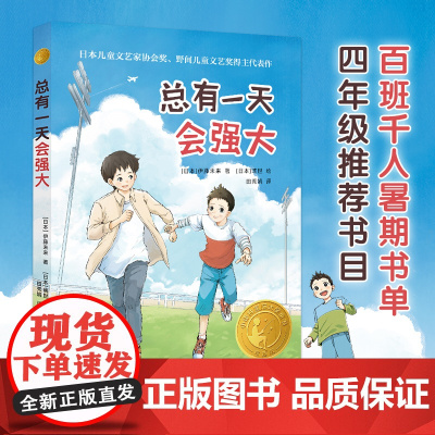 总有一天会强大 三四五六年级小学生课外阅读书籍8-10-12周岁儿童文学小说青少年寒暑假拓展阅读正版