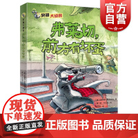 弗莱切,前方有坏蛋 臭鼬大侦探第2辑上海文化出版社