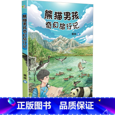 熊猫男孩奇幻旅行记 [正版]熊猫男孩奇幻旅行记 蒋林 著 儿童文学少儿 书店图书籍 百花文艺出版社