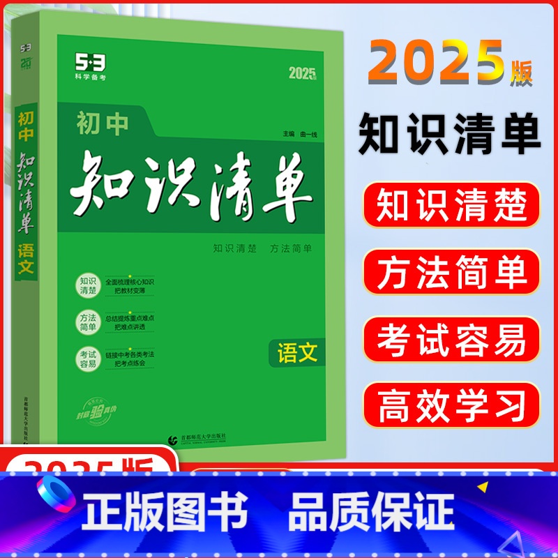 [正版]2025版 曲一线 初中知识清单 语文 全国通用版 53工具书配套工具卡 初中复习资料 全彩版 第11次修订