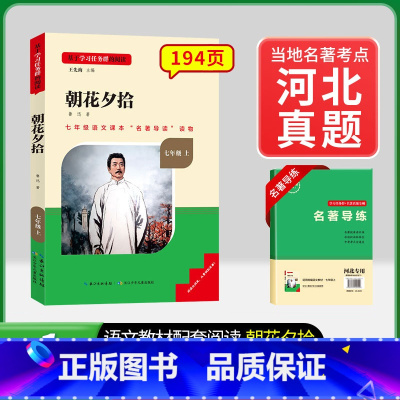 [河北专版]7年级上册朝花夕拾 [正版]骆驼祥子和钢铁是怎样练成的书原著七年级下册必读书目人民教育出版社名著课外书初中生