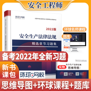 正版新书]安全生产法律法规精选章节习题集 全新版编著978752081