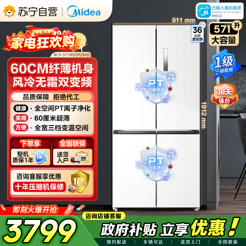 [自营]美的冰箱571升十字无缝平嵌双变频一级能效净味抗菌干湿分储冰箱BCD-571WUSPZM(E) 流苏白