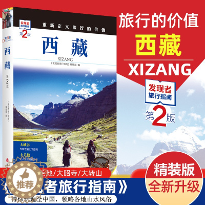 [醉染正版]重新定义旅行的价值 发现者旅行指南-西藏(第2版)深度旅游文化读本 旅游攻略 西藏历史地理文化自驾游摄影书籍