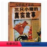 [正版]三只小猪的真实故事 纽约时报年度好书硬皮精装 彩图 绘本0-3-6-7周岁儿童图书童书漫画书 幼儿早教启蒙认知