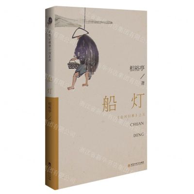 [N]船灯/盐河旧事-9787550051867