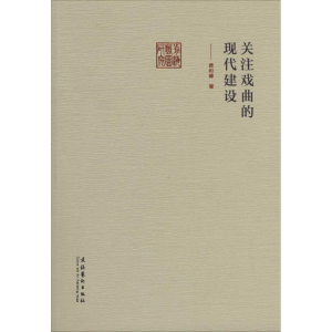 [M]关注戏曲的现代建设-9787503957260