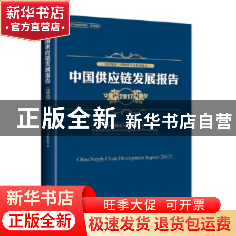 正版 中国供应链发展报告:2017:2017 中国物流与采购联合会[编]
