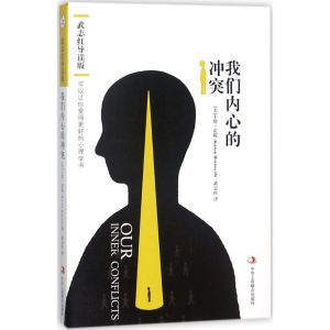 [M]我们内心的冲突:武志红导读版-9787515822655