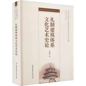 [M]礼制建筑体系文化艺术史论-9787516034262