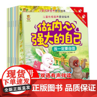 暖心熊做内心强大的自己儿童绘本全集共8册正版书籍中英双语伴读性格养成亲子益智幼儿早教启蒙书儿童情绪管理与性格养成绘本阅读