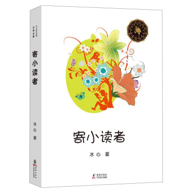 正版新书]★中小学生必读文学名著:寄小读者[塑封]冰心/13978