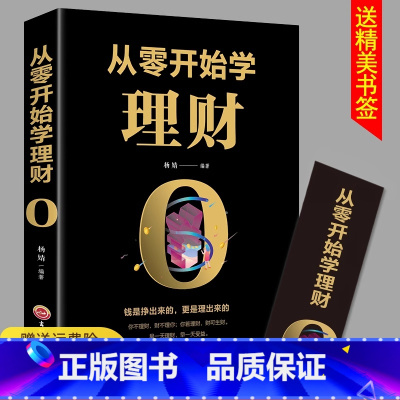 从零开始学理财 [正版]从零开始学理财 吉林文史出版社经济理财入门基础书籍家庭理财书籍小白新手理财实操入门书投资理财金融