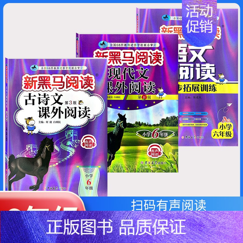 古诗文+现代文+阅读同步拓展训练A版[3本] 小学六年级 [正版]2024新黑马阅读六年级 英语听力训练+阅读训练 6年
