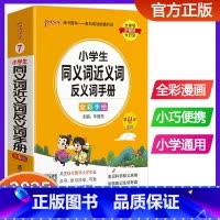 小学生同义近义反义词手册 小学通用 [正版]新版pass绿卡图书小学生同义词近义词反义词手册 小学通用词典口袋书掌中宝2