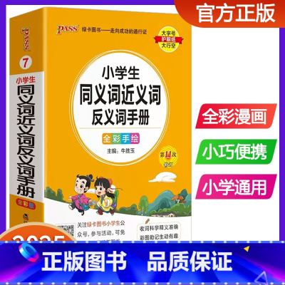 小学生同义近义反义词手册 小学通用 [正版]新版pass绿卡图书小学生同义词近义词反义词手册 小学通用词典口袋书掌中宝2