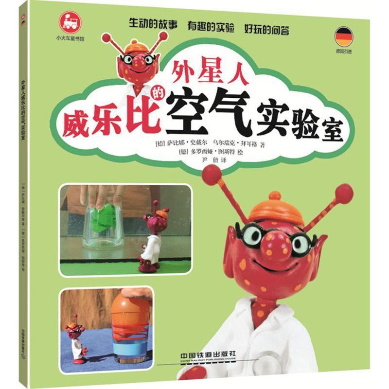 正版新书]小火车童书馆?外星人威乐比的空气实验室萨比娜·史戴尔
