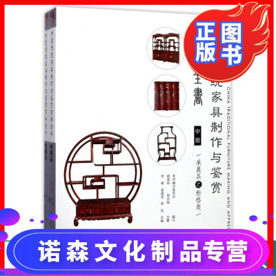 诺森文化-中国传统家具制作与鉴赏百科全书中共2册9117柜格电视柜四联柜二联柜圣兽联柜博古架书柜多宝阁纹博古架中