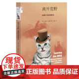 新知文库115·离开荒野：狗猫牛马的驯养史 【美】 加林·艾林格 著，赵越 译 生活读书新知三联书店 正版书生