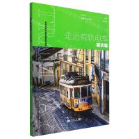 [N]走近有轨电车(趣谈篇)/走近轨道交通科普系列丛书-9787576502015