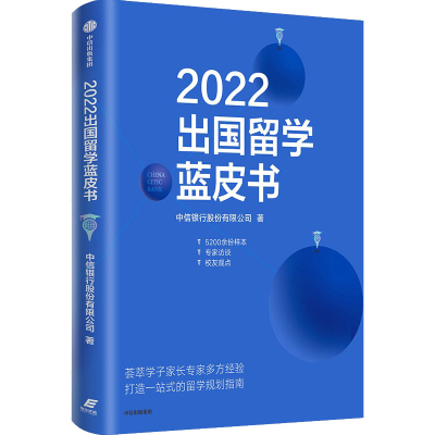 正版新书]2022出国留学蓝皮书中信银行股份有限公司978752174642