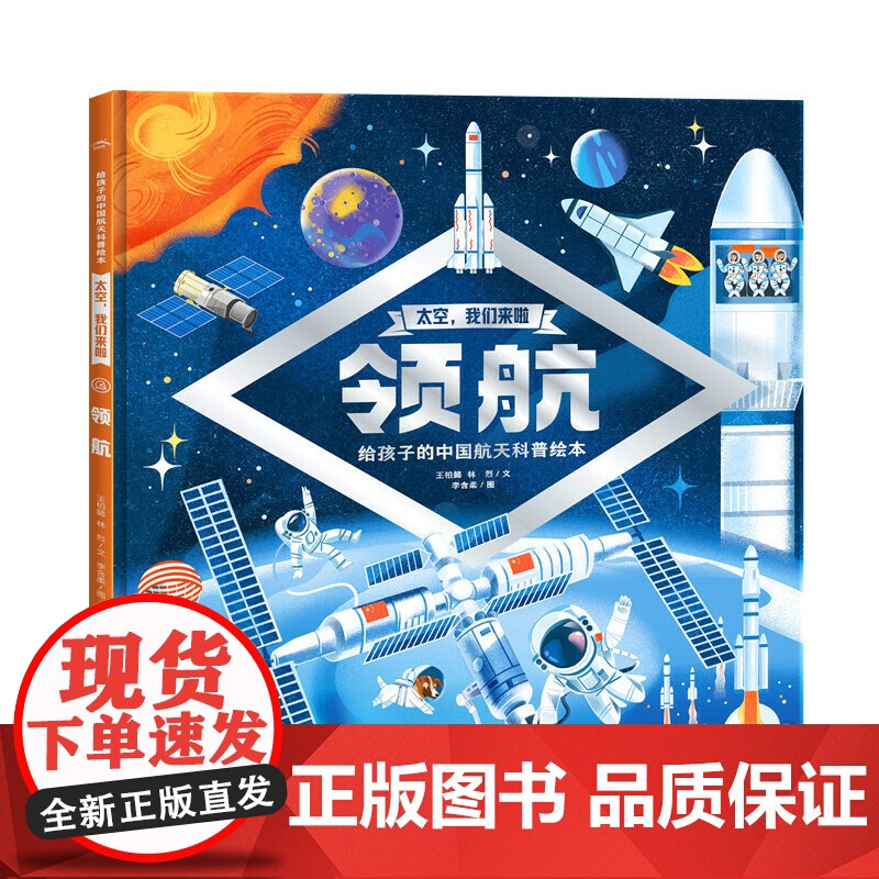 太空我们来啦领航精装硬壳书 6-9岁儿童航天发展科普绘本