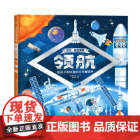 太空我们来啦领航精装硬壳书 6-9岁儿童航天发展科普绘本