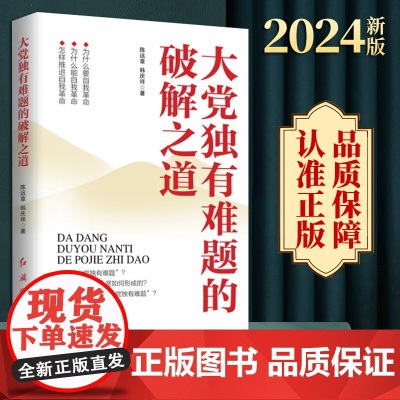 2024新书 大党独有难题的破解之道 陈远章韩庆祥 党员干部推进自我革命培训教育为什么怎样做党建书籍 红旗出版社9787