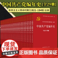 [2024 新书]中国共产党编年史(新民主主义革命时期)中共党史出版社从1921年至1949年每年1卷共计29卷 978