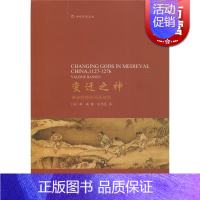 [正版]变迁之神:南宋时期的民间信仰 [美]韩森 著 包伟民 译 宗教 哲学社会科学 图书籍 中西书局 世纪出版