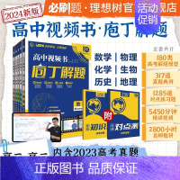 热卖★[2本套]地理+生物 全国通用 [正版]2024新版庖丁解题地理高中视频书数学物理化学生物历史众望高考必刷题高中真