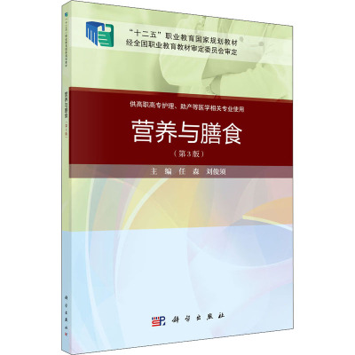 营养与膳食(第3版)