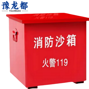 豫龙都消防沙箱40cm个
