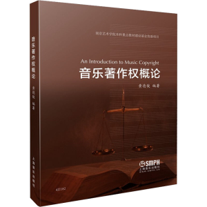 醉染图书音乐著作权概论978755272