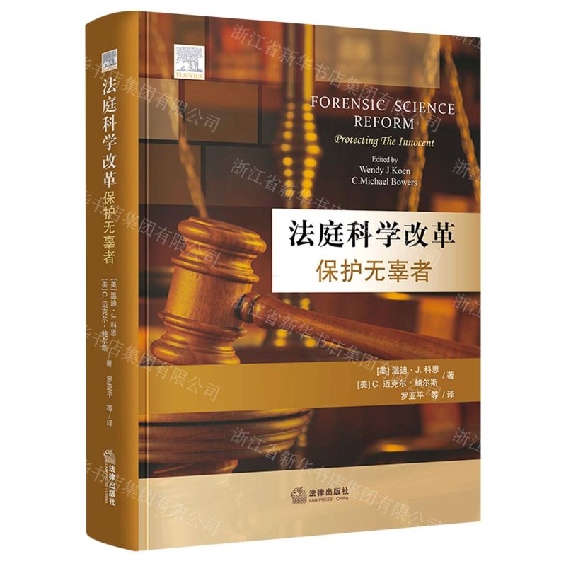 [N]法庭科学改革(保护无辜者)(精)-9787519763961